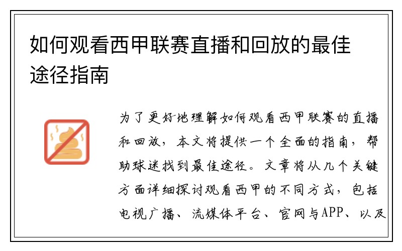 如何观看西甲联赛直播和回放的最佳途径指南