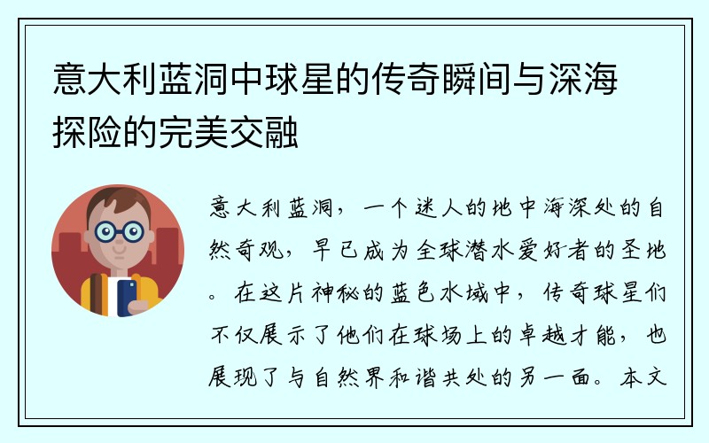 意大利蓝洞中球星的传奇瞬间与深海探险的完美交融