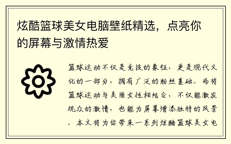 炫酷篮球美女电脑壁纸精选，点亮你的屏幕与激情热爱