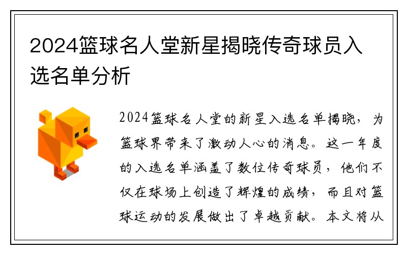 2024篮球名人堂新星揭晓传奇球员入选名单分析