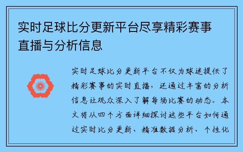实时足球比分更新平台尽享精彩赛事直播与分析信息