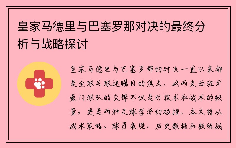 皇家马德里与巴塞罗那对决的最终分析与战略探讨