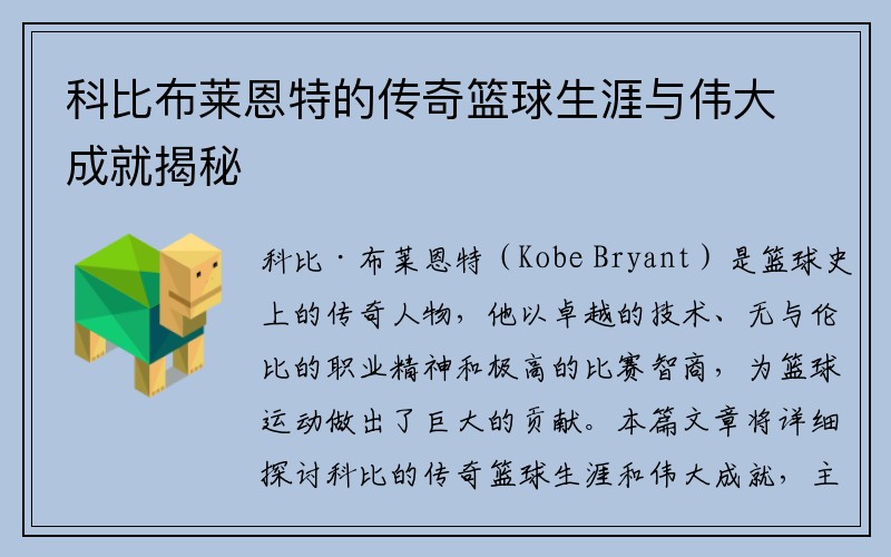 科比布莱恩特的传奇篮球生涯与伟大成就揭秘