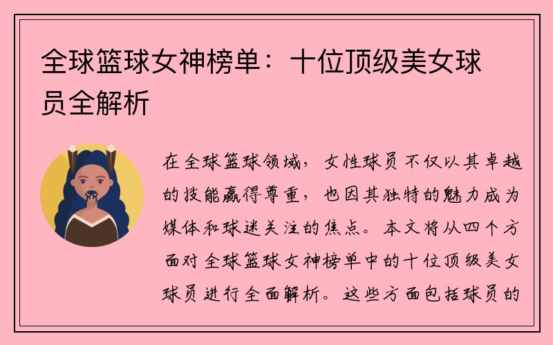 全球篮球女神榜单：十位顶级美女球员全解析