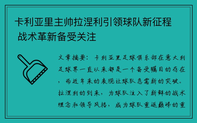 卡利亚里主帅拉涅利引领球队新征程 战术革新备受关注