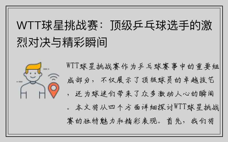 WTT球星挑战赛：顶级乒乓球选手的激烈对决与精彩瞬间