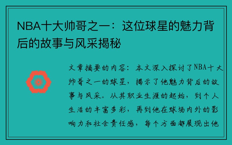 NBA十大帅哥之一：这位球星的魅力背后的故事与风采揭秘