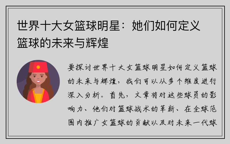 世界十大女篮球明星：她们如何定义篮球的未来与辉煌