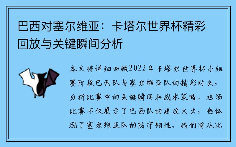 巴西对塞尔维亚：卡塔尔世界杯精彩回放与关键瞬间分析