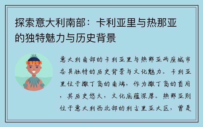 探索意大利南部：卡利亚里与热那亚的独特魅力与历史背景