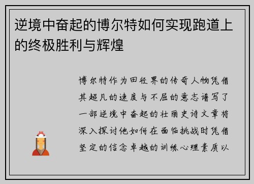逆境中奋起的博尔特如何实现跑道上的终极胜利与辉煌