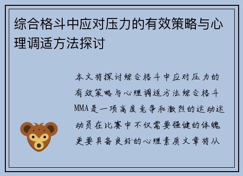 综合格斗中应对压力的有效策略与心理调适方法探讨