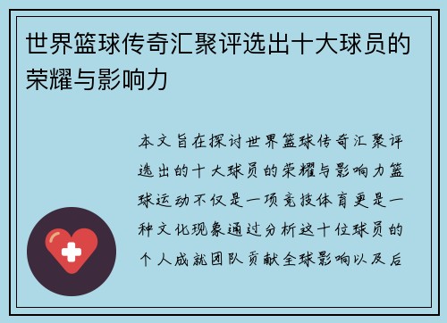 世界篮球传奇汇聚评选出十大球员的荣耀与影响力