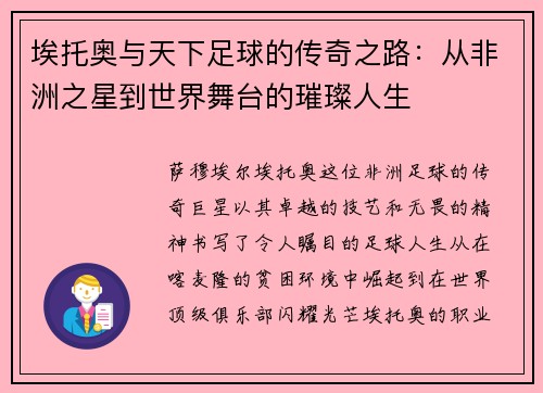 埃托奥与天下足球的传奇之路：从非洲之星到世界舞台的璀璨人生