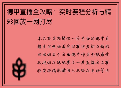 德甲直播全攻略：实时赛程分析与精彩回放一网打尽
