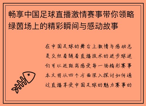 畅享中国足球直播激情赛事带你领略绿茵场上的精彩瞬间与感动故事