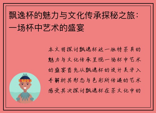 飘逸杯的魅力与文化传承探秘之旅：一场杯中艺术的盛宴