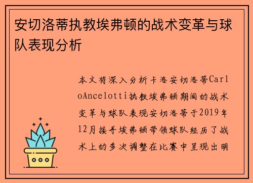 安切洛蒂执教埃弗顿的战术变革与球队表现分析