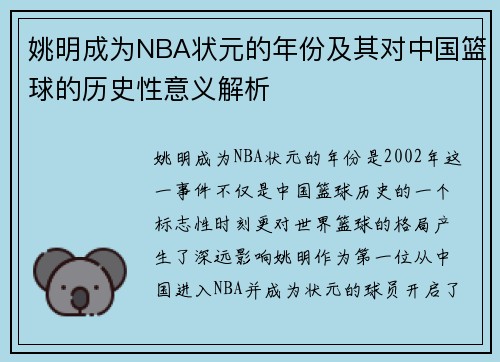 姚明成为NBA状元的年份及其对中国篮球的历史性意义解析