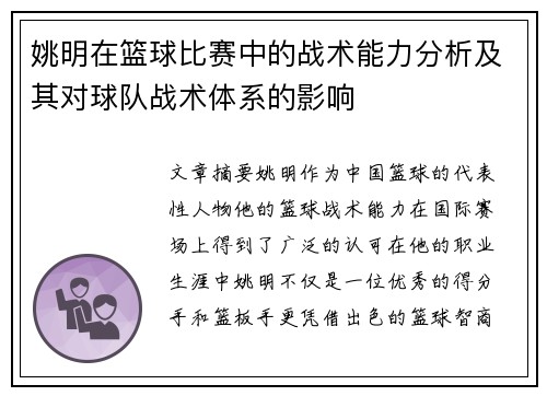 姚明在篮球比赛中的战术能力分析及其对球队战术体系的影响