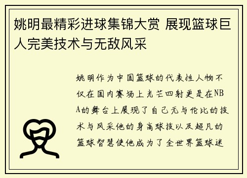 姚明最精彩进球集锦大赏 展现篮球巨人完美技术与无敌风采