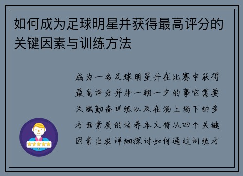 如何成为足球明星并获得最高评分的关键因素与训练方法