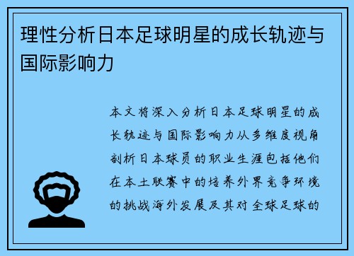 理性分析日本足球明星的成长轨迹与国际影响力