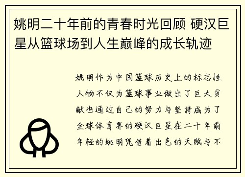 姚明二十年前的青春时光回顾 硬汉巨星从篮球场到人生巅峰的成长轨迹