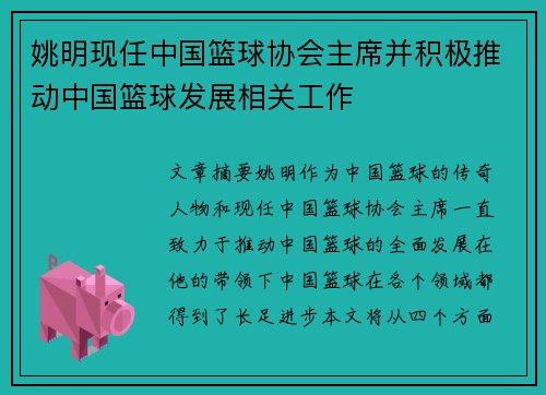 姚明现任中国篮球协会主席并积极推动中国篮球发展相关工作