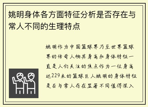 姚明身体各方面特征分析是否存在与常人不同的生理特点