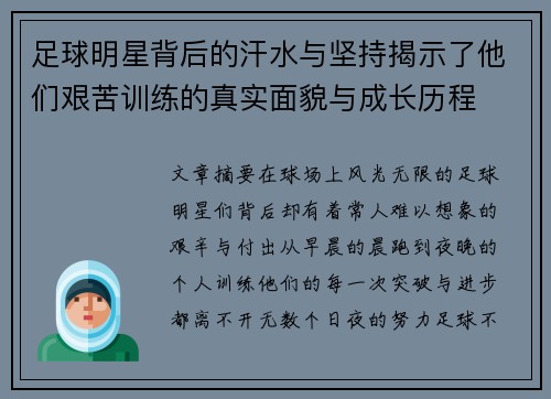 足球明星背后的汗水与坚持揭示了他们艰苦训练的真实面貌与成长历程