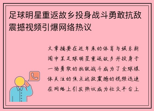 足球明星重返故乡投身战斗勇敢抗敌震撼视频引爆网络热议