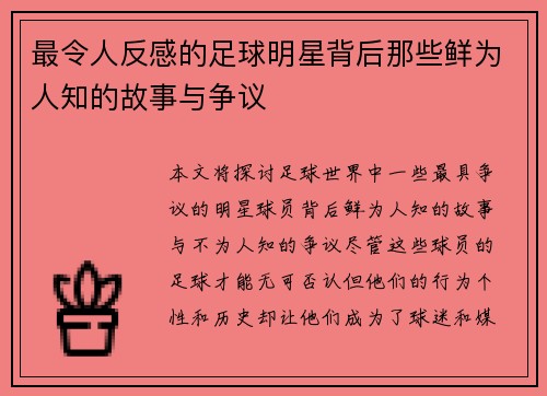最令人反感的足球明星背后那些鲜为人知的故事与争议