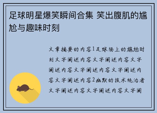 足球明星爆笑瞬间合集 笑出腹肌的尴尬与趣味时刻