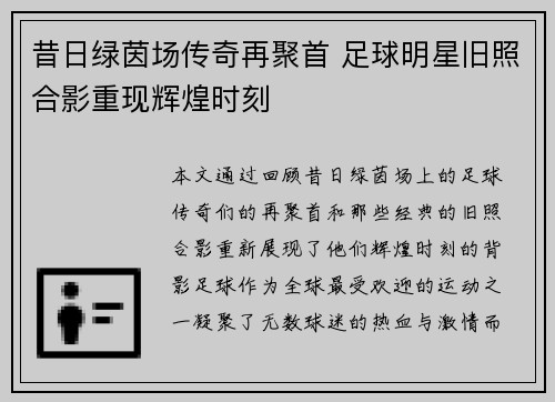 昔日绿茵场传奇再聚首 足球明星旧照合影重现辉煌时刻