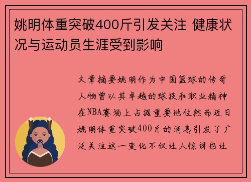 姚明体重突破400斤引发关注 健康状况与运动员生涯受到影响