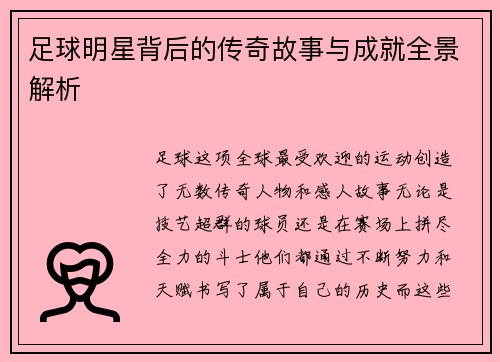 足球明星背后的传奇故事与成就全景解析