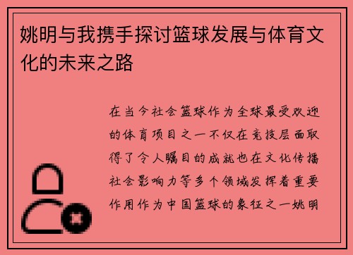 姚明与我携手探讨篮球发展与体育文化的未来之路