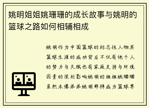 姚明姐姐姚珊珊的成长故事与姚明的篮球之路如何相辅相成