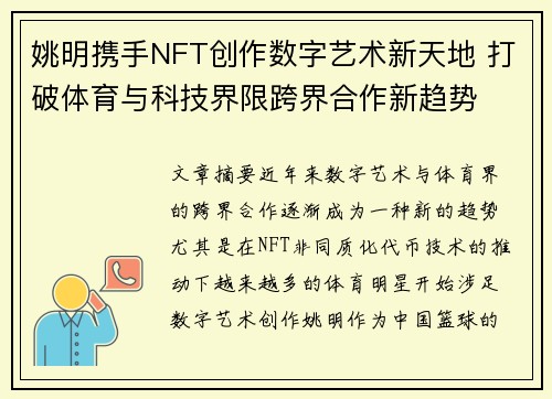 姚明携手NFT创作数字艺术新天地 打破体育与科技界限跨界合作新趋势