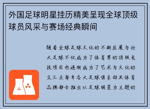 外国足球明星挂历精美呈现全球顶级球员风采与赛场经典瞬间
