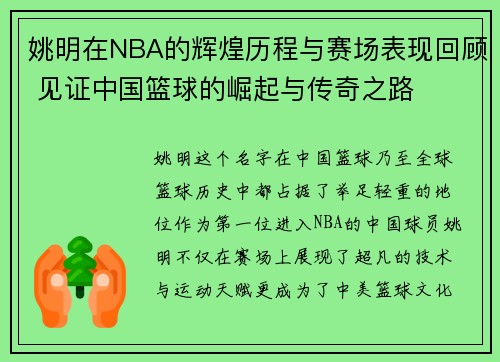 姚明在NBA的辉煌历程与赛场表现回顾 见证中国篮球的崛起与传奇之路