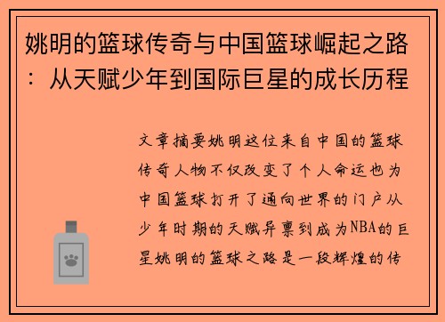 姚明的篮球传奇与中国篮球崛起之路：从天赋少年到国际巨星的成长历程