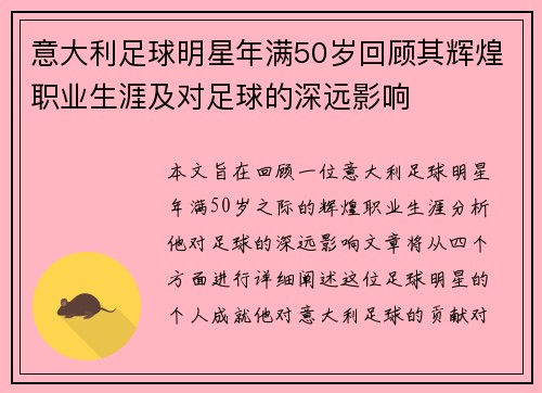 意大利足球明星年满50岁回顾其辉煌职业生涯及对足球的深远影响