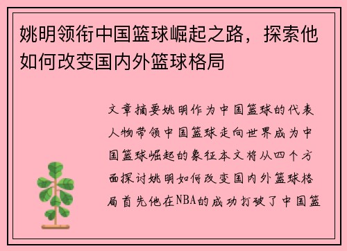 姚明领衔中国篮球崛起之路，探索他如何改变国内外篮球格局