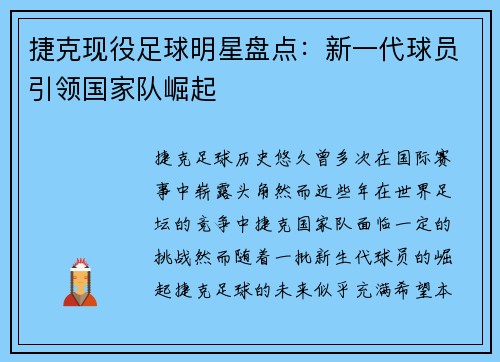 捷克现役足球明星盘点：新一代球员引领国家队崛起