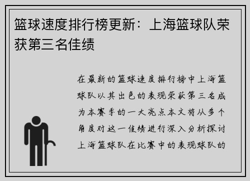 篮球速度排行榜更新：上海篮球队荣获第三名佳绩