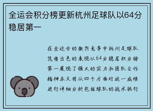 全运会积分榜更新杭州足球队以64分稳居第一