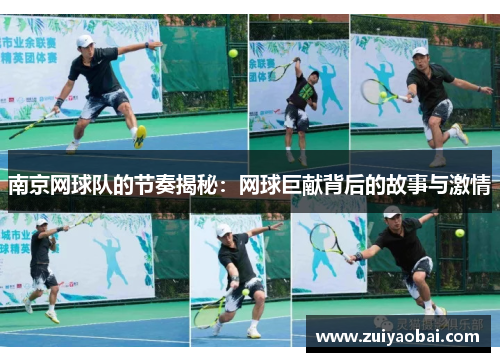 南京网球队的节奏揭秘：网球巨献背后的故事与激情