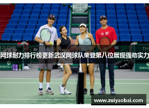 网球耐力排行榜更新武汉网球队荣登第八位展现强劲实力